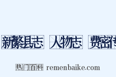 新繁县志·人物志·费密传是什么意思的图片